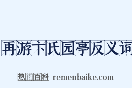 再游卞氏园亭反义词是什么意思的图片